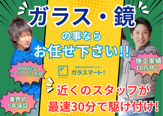 ガラスマート4枚 ガラス修理・交換をコミコミ価格で即対応「ガラスマート!」LINEで簡単