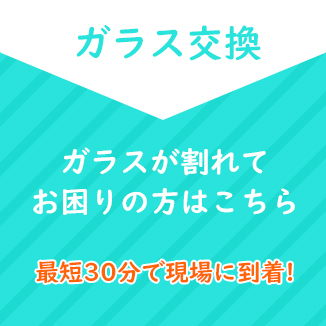 窓ガラス交換