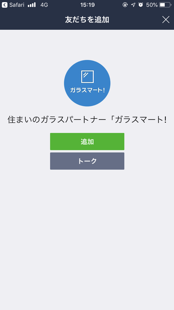 LINEでお見積り