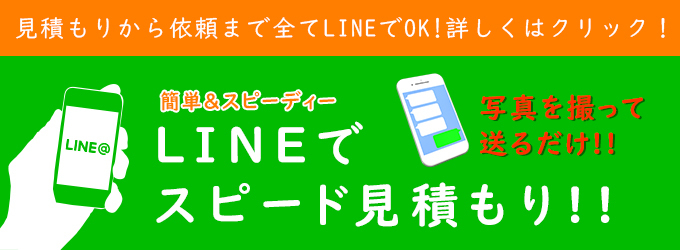 LINEでスピード見積もり