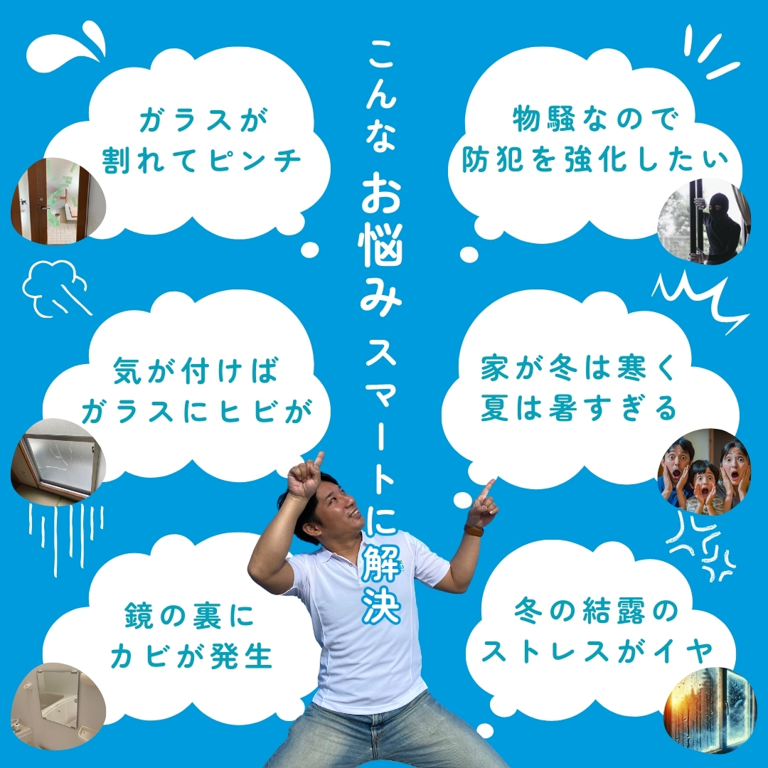 京都市北区のガラスのお悩み